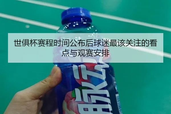 世俱杯赛程时间公布后球迷最该关注的看点与观赛安排 - kaiyun